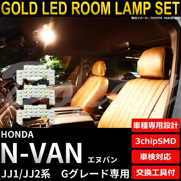 N-VAN LEDルームランプセット JJ1/2系 Gグレード専用 電球色