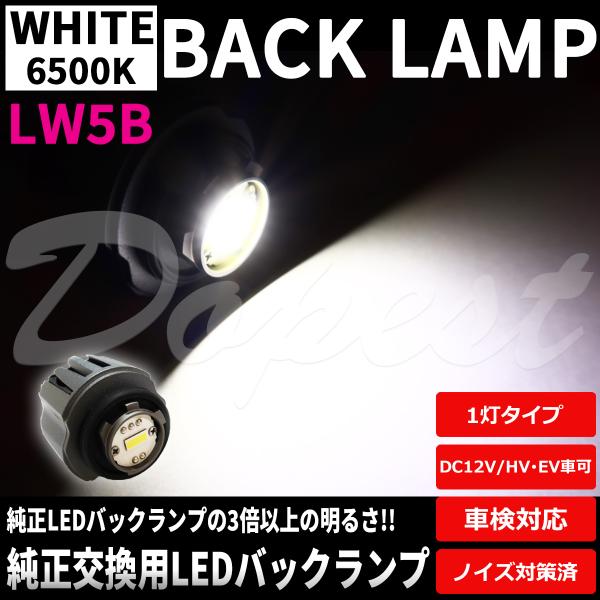 純正LEDバックランプ交換 LW5B 1灯タイプ 純正同形状 ポン付け