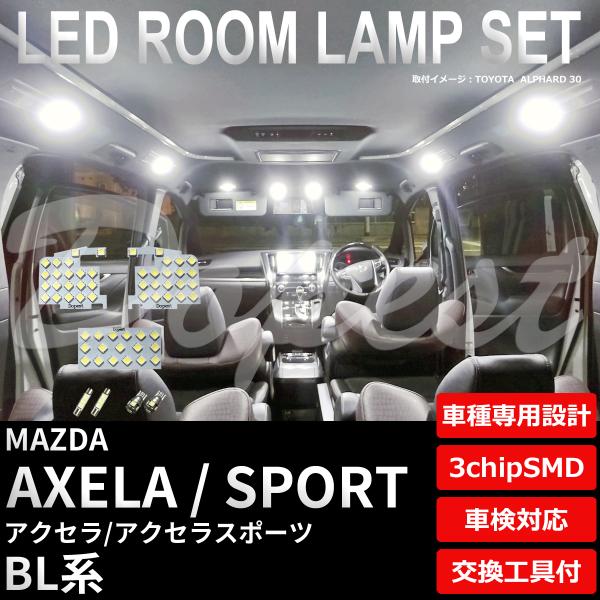アクセラ アクセラスポーツ LED ルームランプ セット BL系 室内灯 6500K ホワイト(純白...