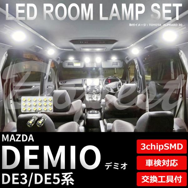 デミオ LED ルームランプ セット DE3 DE5系 室内灯 6500K ホワイト(純白) 専用設...
