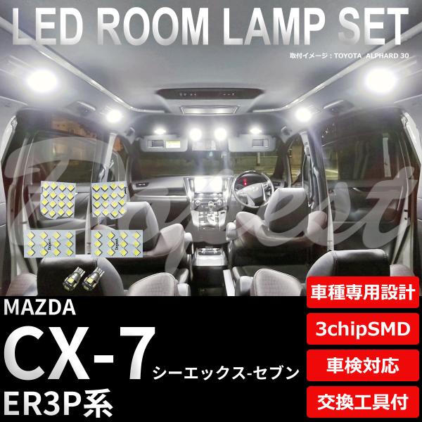 CX-7 LED ルームランプ セット ER3P系 室内灯 6500K ホワイト(純白) 専用設計 ...