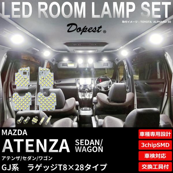 アテンザ セダン ワゴン LED ルームランプ セット GJ系 ラゲッジT8×28 室内灯 6500...