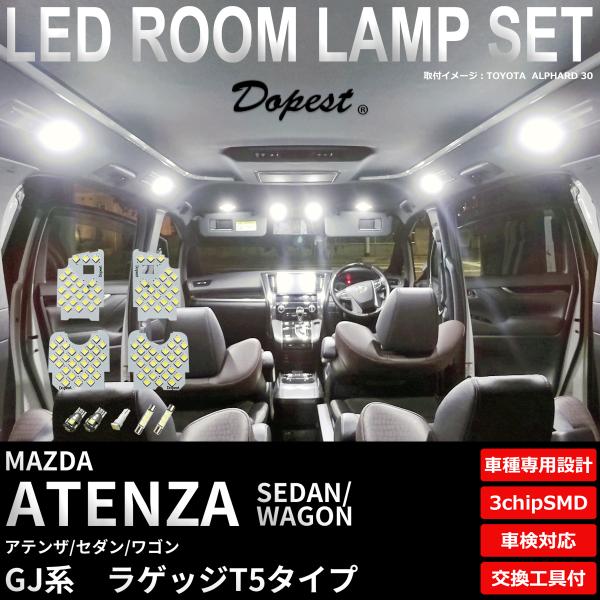 アテンザ セダン ワゴン LED ルームランプ セット GJ系 ラゲッジT5 室内灯 6500K ホ...