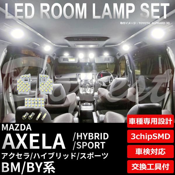 アクセラ ハイブリッド スポーツ LED ルームランプ セット BM BY系 室内灯 6500K ホ...