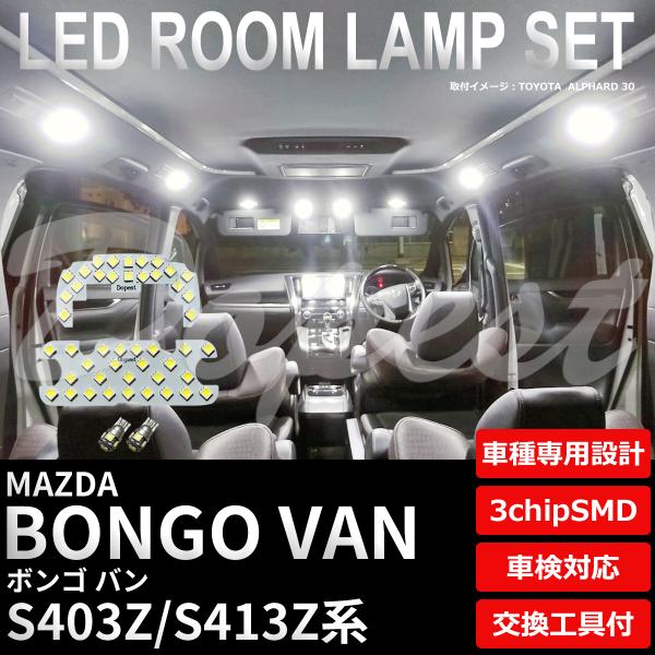ボンゴ バン LED ルームランプ セット S403Z S413Z系 室内灯 6500K ホワイト(...