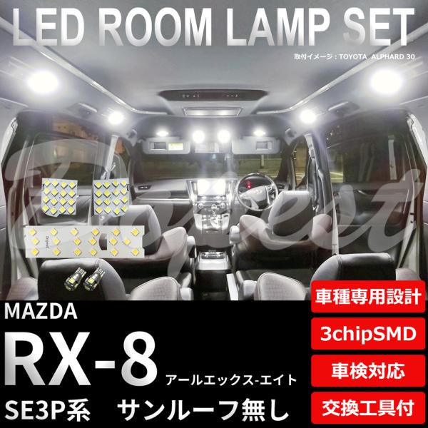 RX-8 LED ルームランプ セット SE3P系 ルーフ無し 室内灯 6500K ホワイト(純白)...