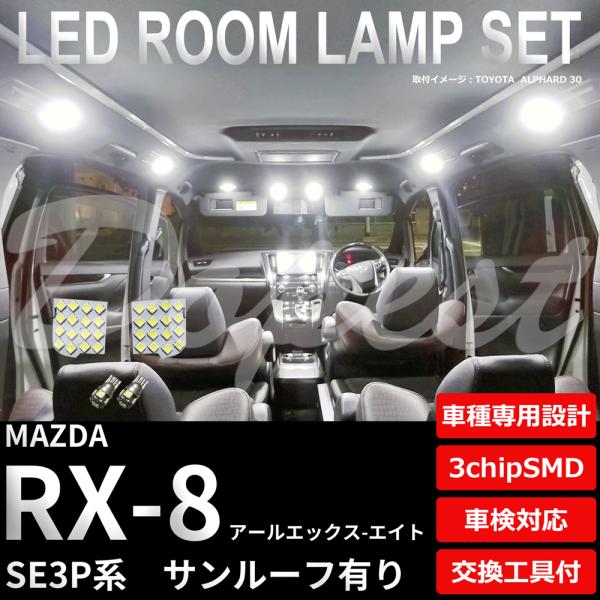 RX-8 LED ルームランプ セット SE3P系 ルーフ有り 室内灯 6500K ホワイト(純白)...
