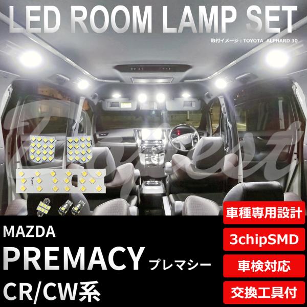 プレマシー LED ルームランプ セット CR CW系 室内灯 6500K ホワイト(純白) 専用設...