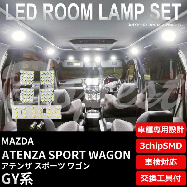 アテンザ スポーツワゴン LED ルームランプ セット GY系 室内灯 6500K ホワイト(純白)...