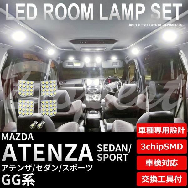 アテンザ セダン スポーツ LED ルームランプ セット GG系 室内灯 6500K ホワイト(純白...