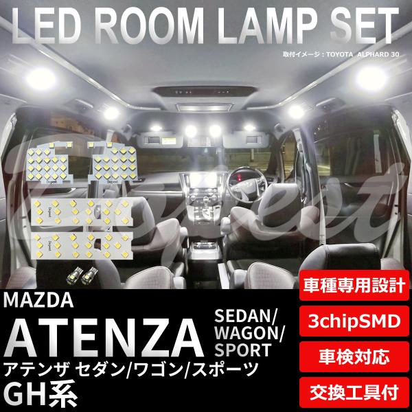 アテンザ セダン ワゴン スポーツ LED ルームランプ セット GH系 室内灯 6500K ホワイ...