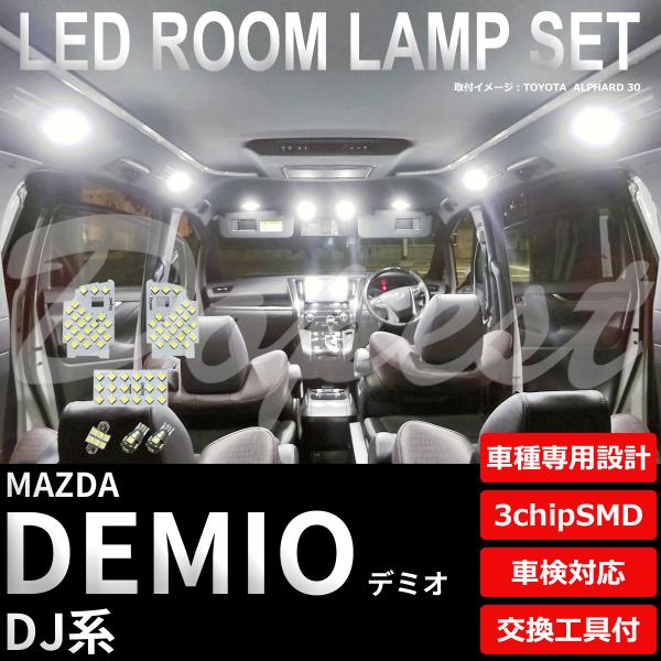 デミオ LED ルームランプ セット DJ系 室内灯 6500K ホワイト(純白) 専用設計 車検対...