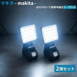 高輝度 LED作業灯 マキタ 互換 14.4V/18V バッテリー対応 投光器 防水 ワークライト 現場 屋外照明 2個セット 爆買