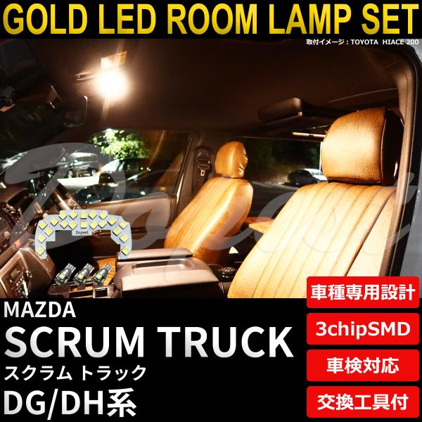 スクラム トラック LEDルームランプセット DG/DM系 電球色