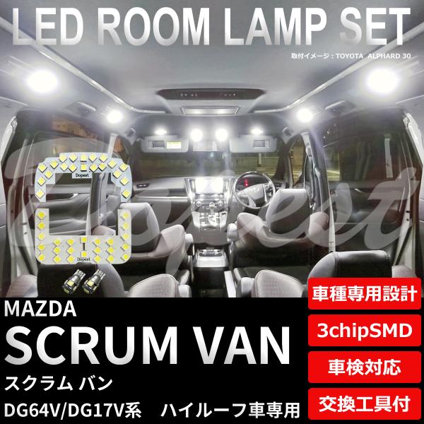 スクラムバン LED ルームランプ セット DG64V DG17V系 ハイルーフ車 室内灯 6500...