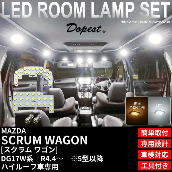 スクラムワゴン LED ルームランプ セット DG17W系 ハイルーフ車 5型 以降 R4.4〜 室...