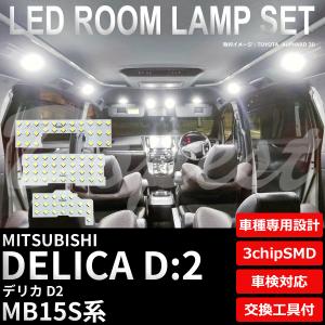 デリカ D:2 LEDルームランプセット MB15S系 車内灯 室内灯｜dopest