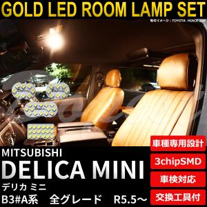 デリカミニ LED ルームランプ セット B3#...の商品画像