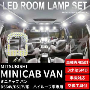 ミニキャブ バン LEDルームランプセット DS64V/17V系 車内灯｜Dopest LED インボイス対応