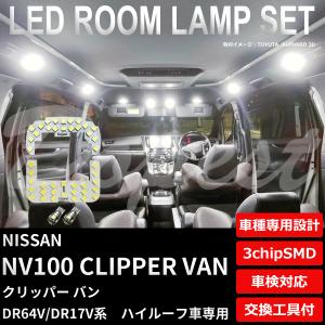 クリッパーバン NV100 LED ルームランプ セット DR64V DR17V系 ハイルーフ車 室内灯 6500K ホワイト(純白) 専用設計 車検対応｜Dopest LED バルブ インボイス対応