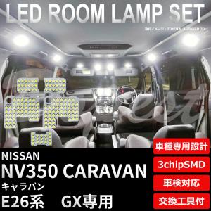 NV350 キャラバン LEDルームランプセット E26系 GX 車内灯 室内灯｜dopest