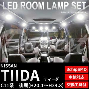 ティーダ LEDルームランプセット 後期 C11系 車内 車種別 車｜Dopest LED インボイス対応