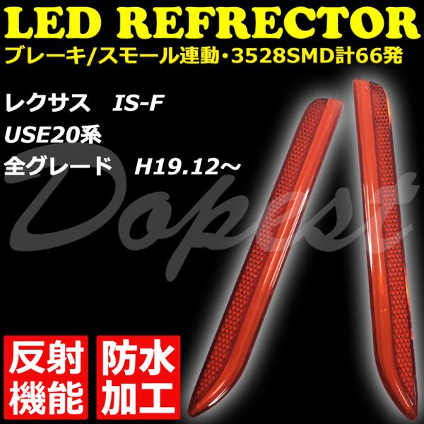LEDリフレクター レクサス IS-F USE20系 反射機能付 発光