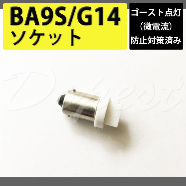 BA9S/G14 バルブ ソケット ゴースト対策済 LED ルームランプ