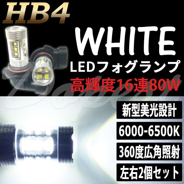 LEDフォグランプ HB4 アルファード 10系 H17.4〜H20.4 80W 白色