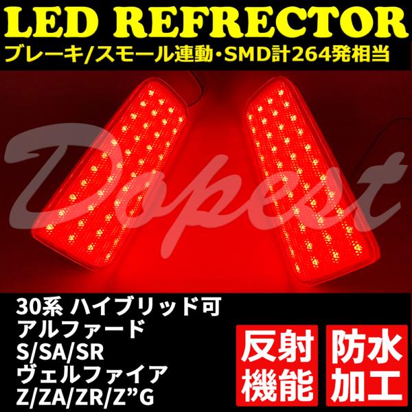 アルファード ヴェルファイア LED リフレクター 30系 純正交換型 車検対応 爆買