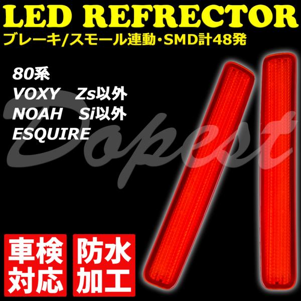 LEDリフレクター ヴォクシー/ノア/エスクァイア 80系 車検対応