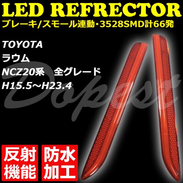 LEDリフレクター ラウム NCZ20系 反射機能付 全グレード 発光