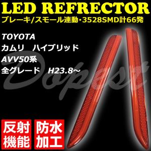 LEDリフレクター カムリ AVV50系 反射機能付 全グレード 発光｜Dopest LED インボイス対応