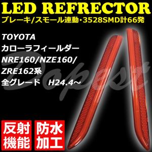 カローラフィールダー LED リフレクター 160系 純正交換型 反射機能付 ブレーキ連動 発光 車検対応