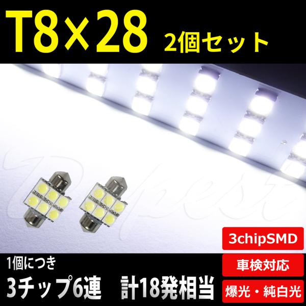LED バルブ T8×28mm ルームランプ ラゲッジランプ ホワイト/白 2個セット 室内灯 6連...