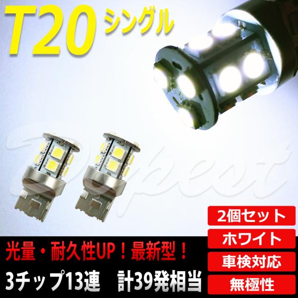 T20 LED バルブ バックランプ ホワイト/白 シングル 2個セット 車検対応 12V車専用 1...