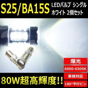LEDバルブ S25 BA15S シングル バックランプ 80W 16連 2個｜Dopest LED インボイス対応