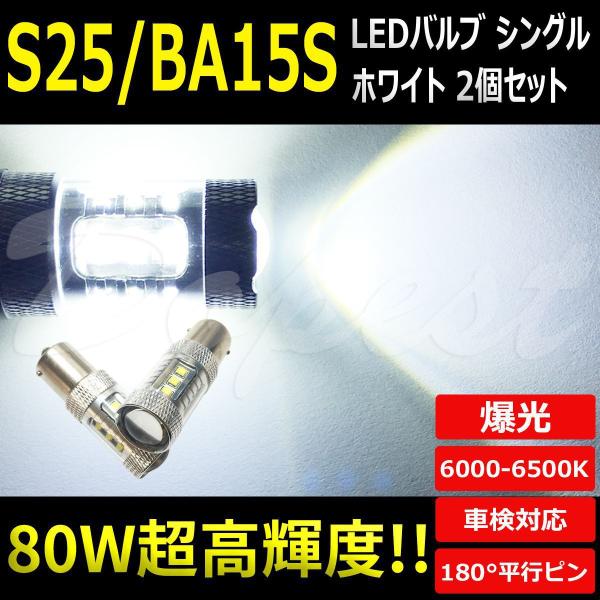 LEDバルブ S25 BA15S シングル バックランプ 80W 16連 2個