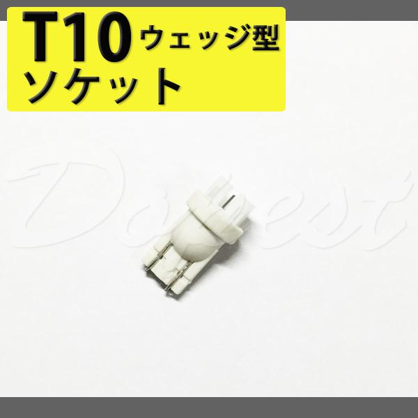 T10 LEDバルブ用 変換ソケット 1個 端子 コネクター アダプター ルームランプ 汎用 爆買