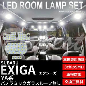 エクシーガ LEDルームランプセット YA系 ガラスルーフ無し 車内