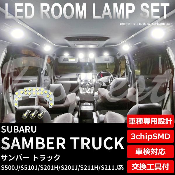 サンバー トラック LEDルームランプセット S500J/510J/201H/201J/211H/2...
