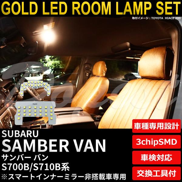 サンバー バン LEDルームランプセット S700B/S710B系 インナーミラー非搭載車 電球色