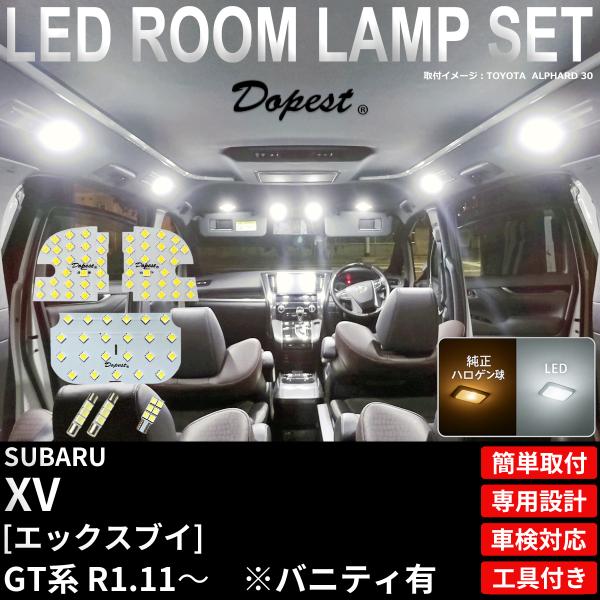 XV LED ルームランプ セット GT系 R1.11〜R4.12 室内灯 6500K ホワイト(純...
