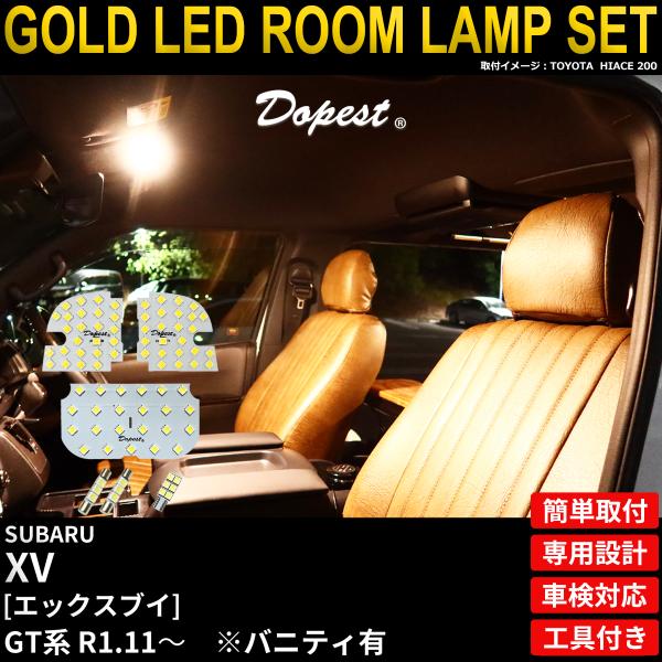 XV LED ルームランプ セット GT系 R1.11〜R4.12 室内灯 3250K 電球色(暖色...