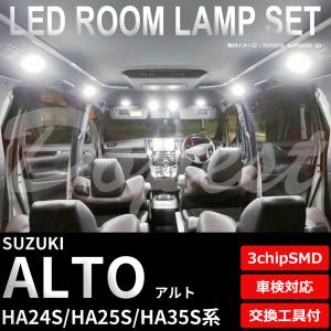 アルト LEDルームランプセット HA24S/25S/35S系 車内 車種別