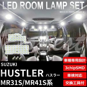 ハスラー LEDルームランプセット MR31S/41S系 車内 車種別 車｜dopest