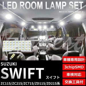スイフト LEDルームランプセット ZC11S/21S/71S ZD11S/21S系｜Dopest LED インボイス対応