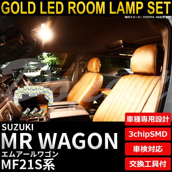 MRワゴン LEDルームランプセット MF21S系 電球色