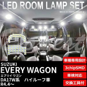 エブリイ ワゴン LEDルームランプセット DA17W系 ハイルーフ車 R4.4〜｜Dopest LED インボイス対応