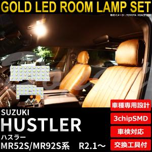 ハスラー LED ルームランプ セット MR52S MR92S系 室内灯 3250K 電球色(暖色) 専用設計 車検対応 車内灯